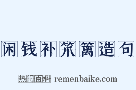 闲钱补笊篱造句是什么意思的图片